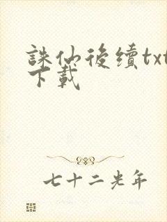 诛仙后续txt下载