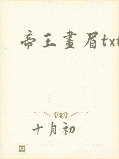 帝王画眉txt