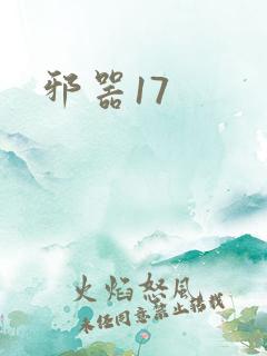 邪器17