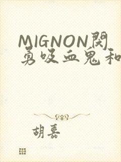 MIGNON闵勇吸血鬼和拳击手樱花动漫