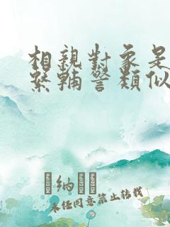 相亲对象是肉食系辅警类似