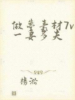 做梦素材7v1一妻多夫