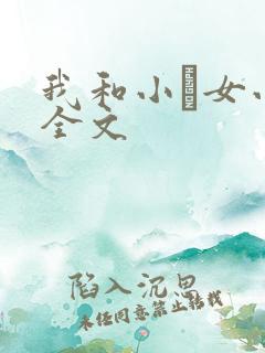 我和小姪女小婷全文