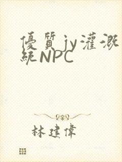 优质jy灌溉系统NPC