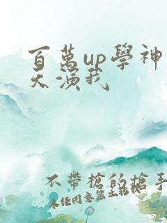 百万up学神天天演我