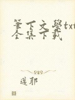 笔下文学txt全集下载