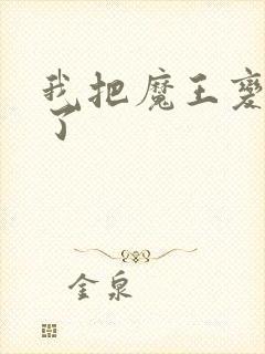 我把魔王变成妹了