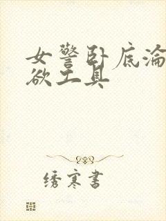 女警卧底沦为泄欲工具