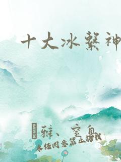 十大冰系神兽