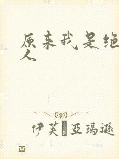 原来我是绝世高人