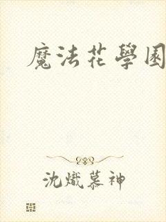 魔法花学园