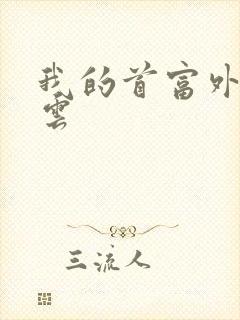 我的首富外公林云