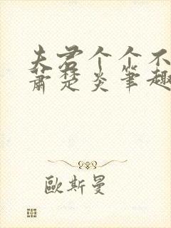 夫君个个不好惹萧楚炎笔趣阁小说