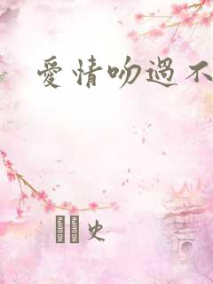 爱情吻过不留痕