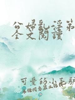 公妇乱淫第1章全文阅读