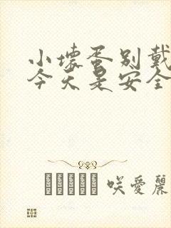 小坏蛋别戴套了今天是安全期