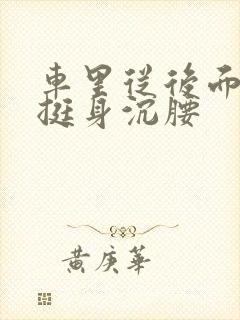 车里从后面猛地挺身沉腰