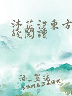 沐芷汐东方逸在线阅读