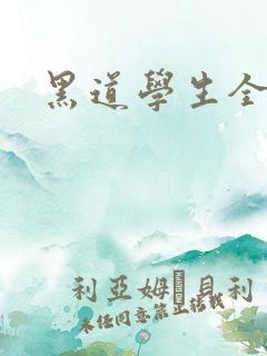 黑道学生全集