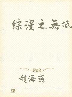 综漫之无低调