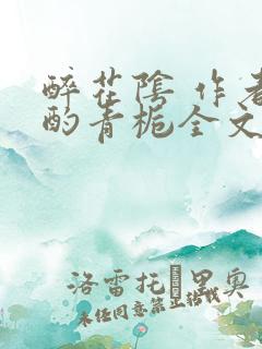 醉花阴 作者:酌青栀全文免费阅读