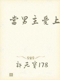 当男主爱上男配