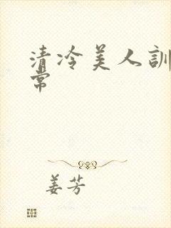 清冷美人训诫日常