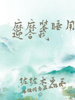 麻麻装睡用屁股迎合我