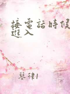 接电话时候故意进入