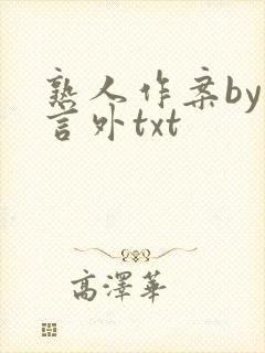熟人作案by在言外txt