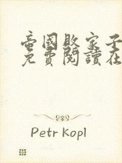 帝国败家子全文免费阅读在线