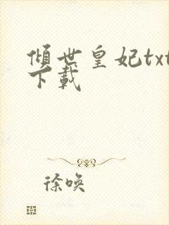 倾世皇妃txt下载