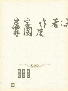 房客 作者:无罪国度