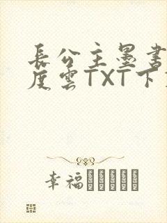 长公主墨书白百度云TXT下载