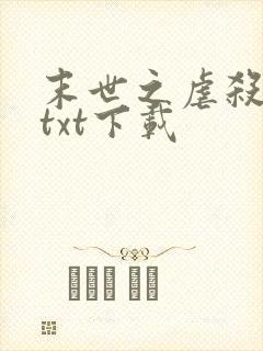 末世之虐杀原形txt下载
