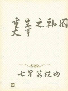 重生之韩国娱乐大亨