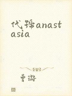 代号anastasia