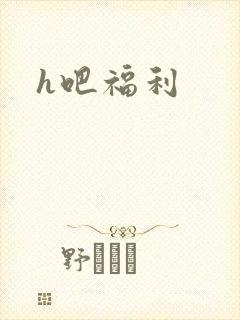 h吧福利