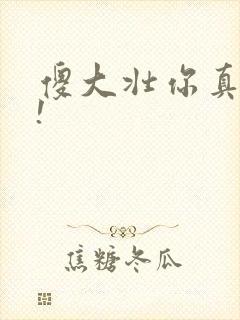 傻大壮你真厉害!