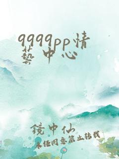 9999pp情艺中心