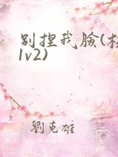 别捏我脸(校园1v2)