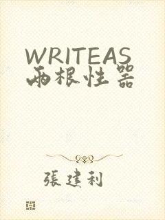 WRITEAS两根性器