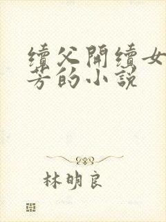 续父开续女包小芳的小说