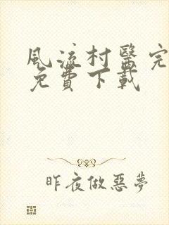 风流村医完整版免费下载