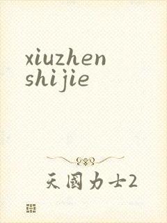 xiuzhenshijie