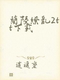 兰陵缭乱2txt下载