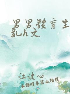 男男体育生的欲乱h文