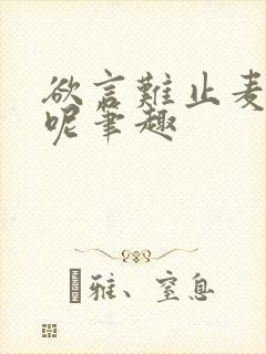 欲言难止麦香鸡呢笔趣