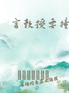 言教授要撞坏了