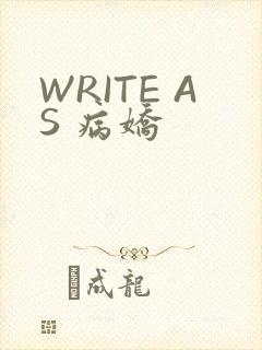 WRITE AS 病娇